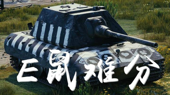 坦克世界 寂静海岸 E128花斑虎