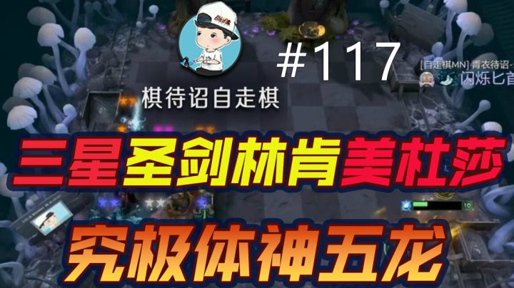 棋待诏：三星圣剑林肯美杜莎，究极体神五龙