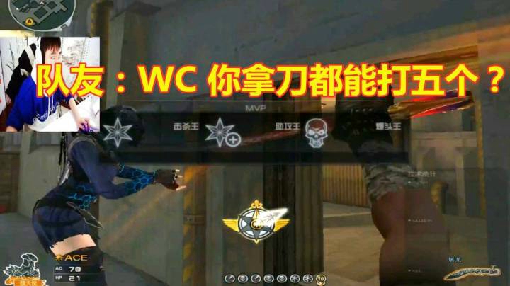当你在排位里用刀砍出了个五杀！队友哭了..