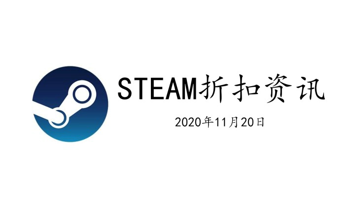 【子御】STEAM当日最新游戏折扣资讯（2020.11.20）