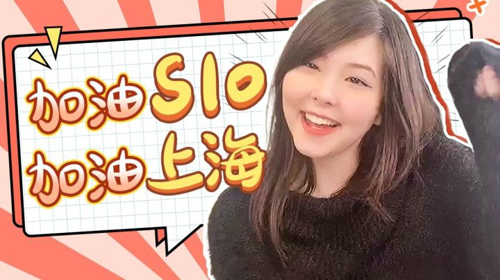 峡谷英雄所向无前！S10冲鸭 大家加油！