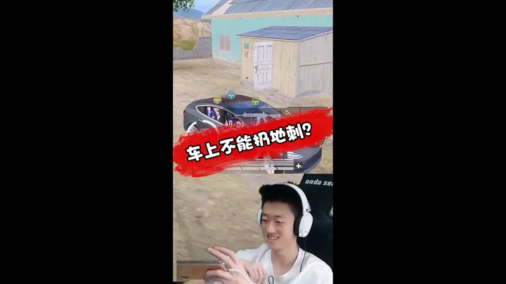 我就想试试车上能不能扔地刺