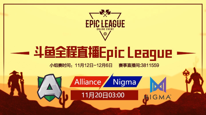 EpicLeague小组赛Alliance对阵Nigma第一场