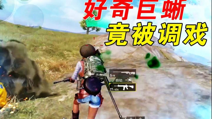 巨蜥竟然被敌人挑衅了？