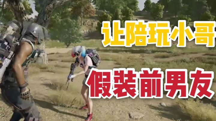 失恋后套路陪玩小哥，跟想象中根本不一样！