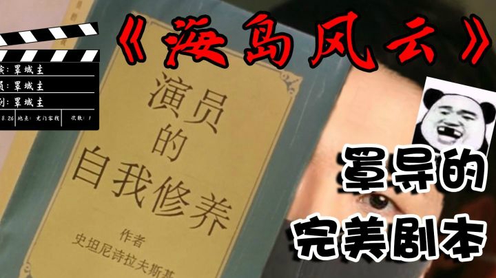 【罩城主】戏精上身，张艺谋都直呼内行
