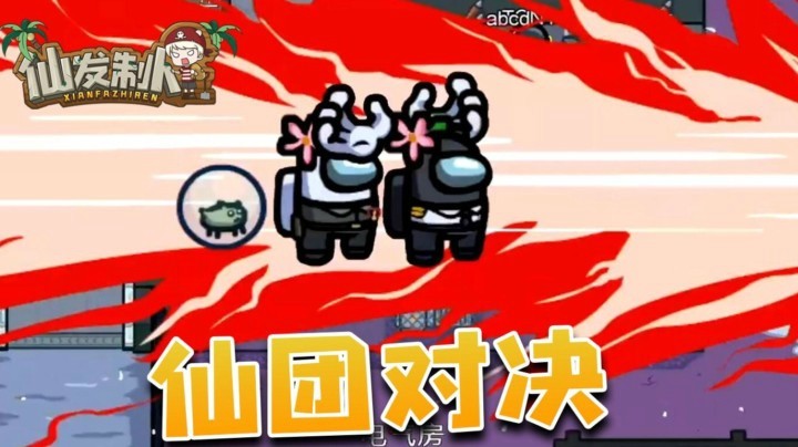 【仙某某】太空狼人杀之仙团对决！【仙发制人#32】