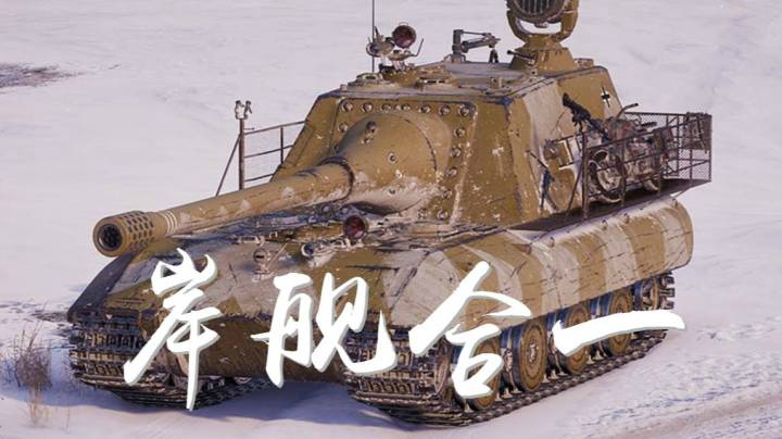 坦克世界 岸防白兔 冰洋壁垒