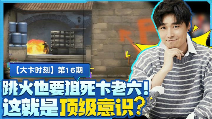 【大卞时刻】第16期 跳火也要狙死卞老六！这就是顶级意识？