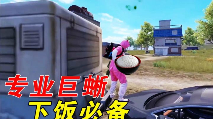 巨蜥下饭操作，一波接一波！