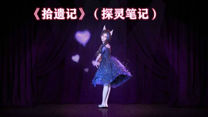 渺渺带你了解《拾遗记》（探灵笔记）的正确打开方式