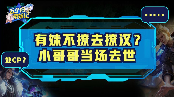 五个白带妹记第一期：有妹不撩去撩汉？小哥哥  约吗