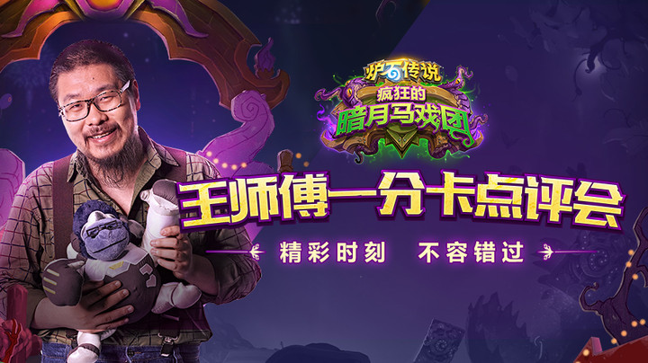 《疯狂的暗夜马戏团》新卡评分--德鲁伊