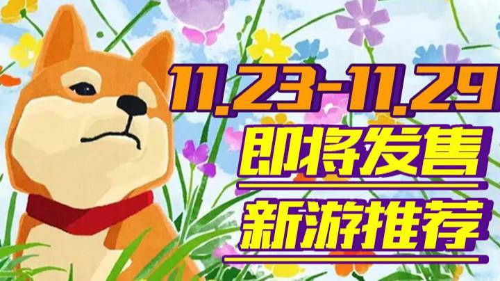 （11.23-11.29）即将发售的新游推荐