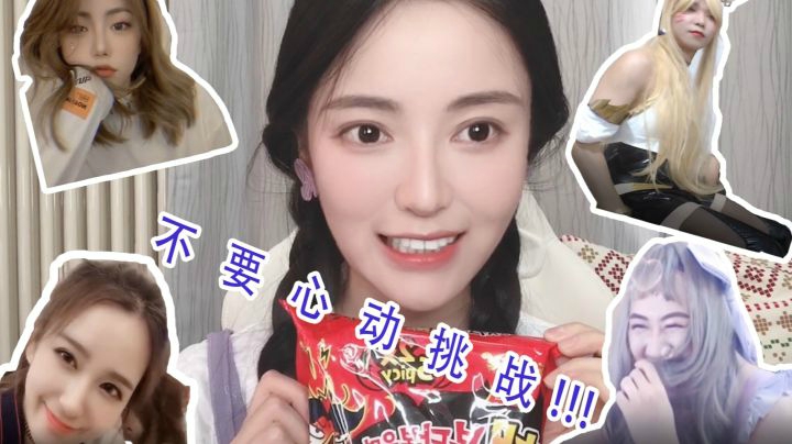 【不要心动挑战——电竞女神篇】心跳加速up！
