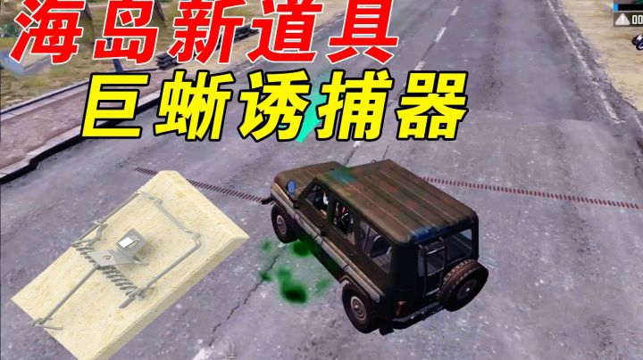 和平精英：海岛地图出现新道具！居然是巨蜥诱捕器？