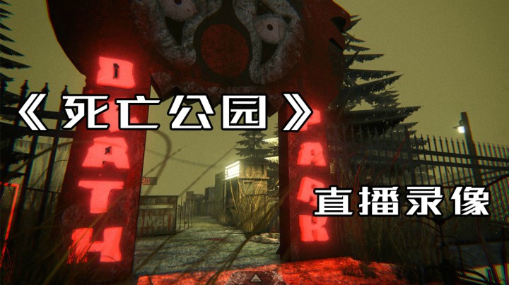 阳光小明明———《死亡公园》直播录像