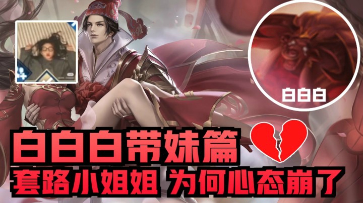 五个白带妹记第二期：本以为找到的真爱 却做了别人的”小三“