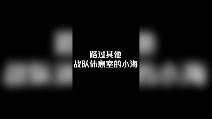 直播时和比赛时的小海是什么样子的？