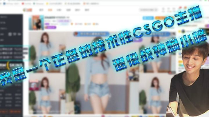 我是一个正经的CSGO技术主播