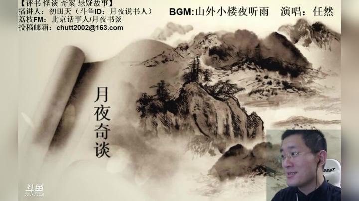 【2020-11-19 23点场】月夜说书人：周四（11.19）晚9点，奇谈+鬼吹灯
