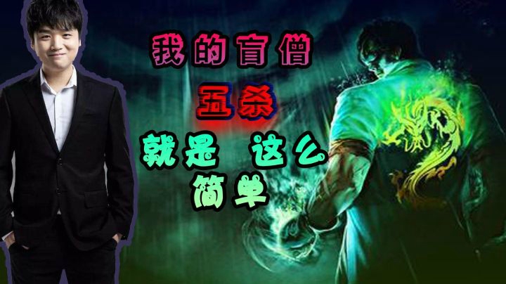 盲僧天神下凡怒拿五杀，盲僧就该这么玩！