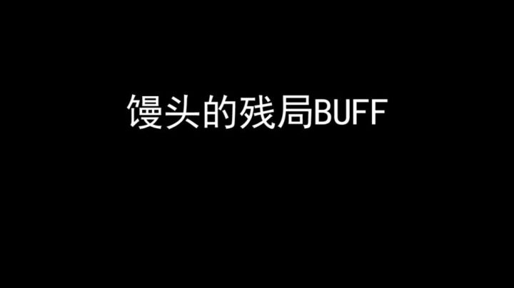 残局的馒头，才是真正的馒头
