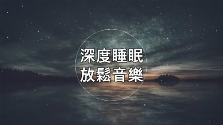 深度睡眠 放鬆音樂 治療音樂 舒壓按摩音樂  睡觉