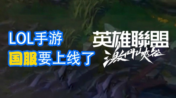 重磅消息：LOL手游即将在国内公测