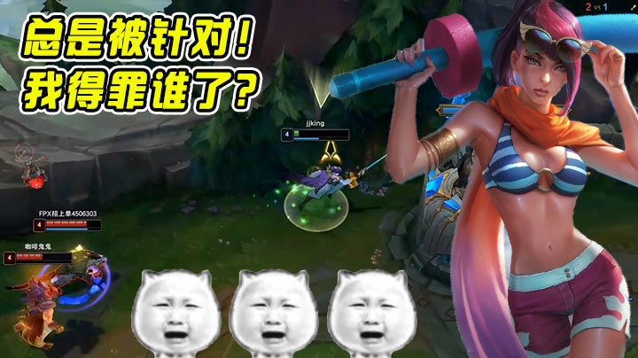 为什么我总是被针对？我得罪谁了