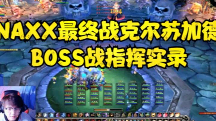 NAXX练习服 最终战 克尔苏加德 BOSS战指挥实录