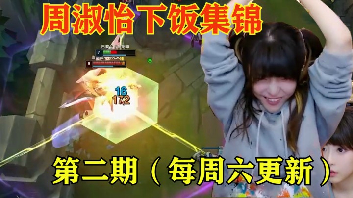 【周淑怡下饭集锦】第二期：年轻人不讲武德，我大意了、没有闪！