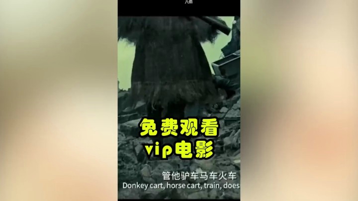 不用VIP看电影