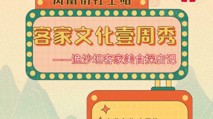 《客家文化壹周秀》渔沙坦寻找美食