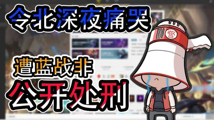 令北深夜痛哭，蓝战非公开处刑