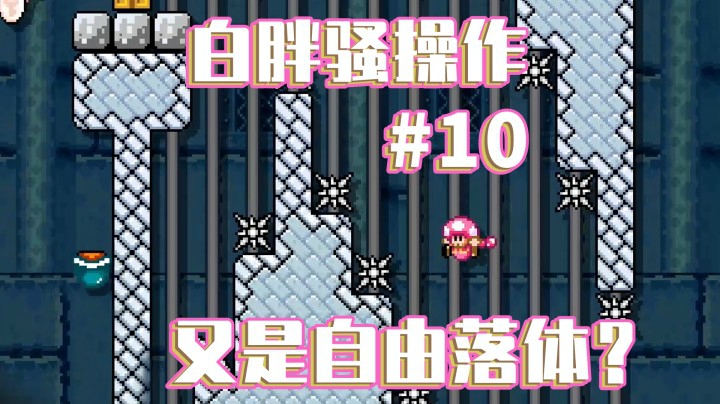 【白胖骚操作】10期 - 又是自由落体？《马里奥制造2》