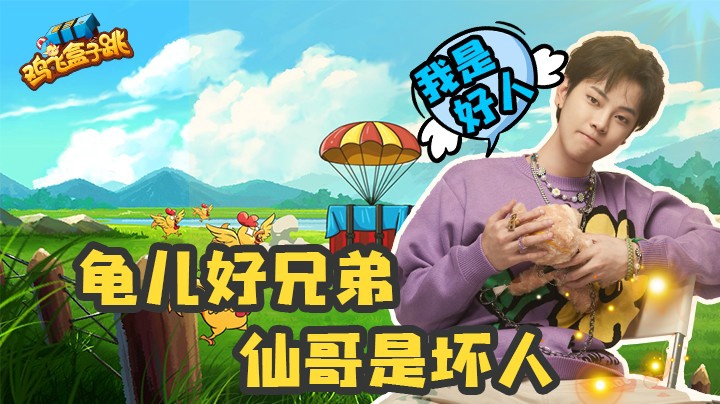 【鸡飞盒子跳】03：我是好人，仙哥坏人