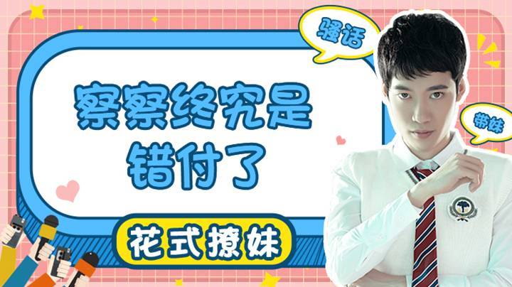 【直播精选】察察终究是错付了