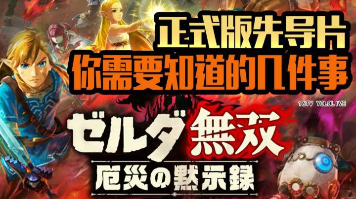 《塞尔达无双：灾厄启示录》正式版先导TIPS影片 你需要知道的几件事!  【妖鹿实况】