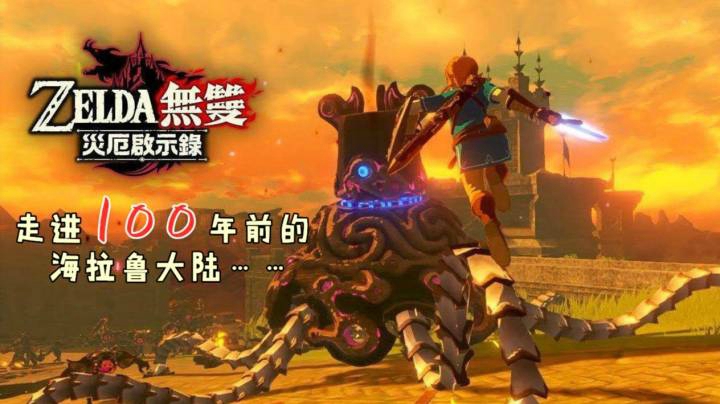 【塞尔达无双 灾厄启示录】P1改