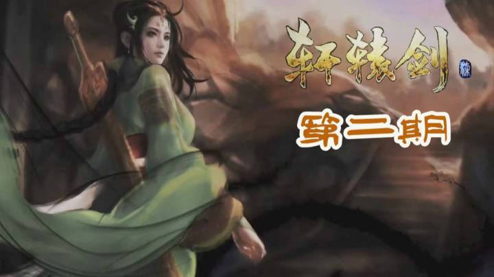 轩辕剑7  P2 寻求大王救助妹妹