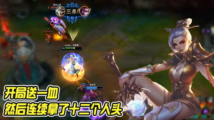 开局送一血，但是我连续拿了十二个人头