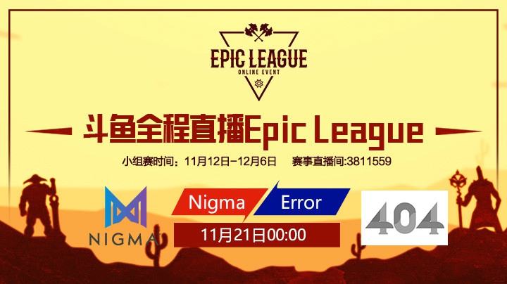EpicLeague小组赛Nigma对阵Error第一场