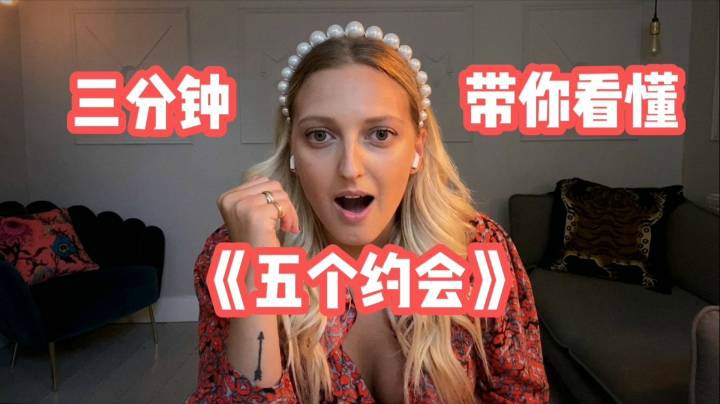 三分钟带你看懂《五个约会》“吉老师直男改造计划”