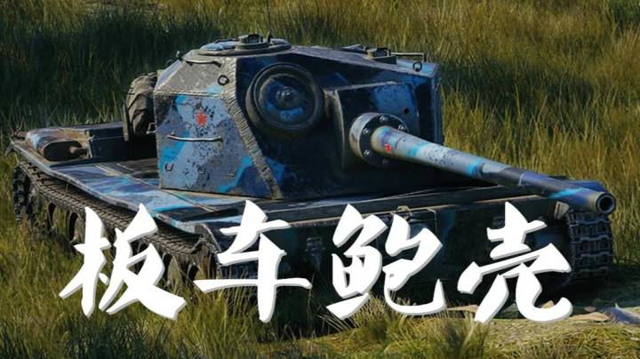 坦克世界 丑出天际 板载LTG