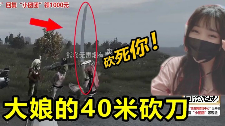 吃鸡游戏小团团：王大娘掏出40米的大砍刀！惊呆团团！