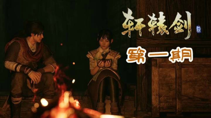 轩辕剑7  P1  一切为了妹妹
