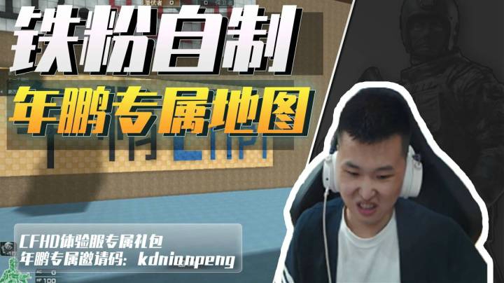 穿越火线：铁粉自制年鹏专属地图！猜猜年鹏多长时间能通关（上）