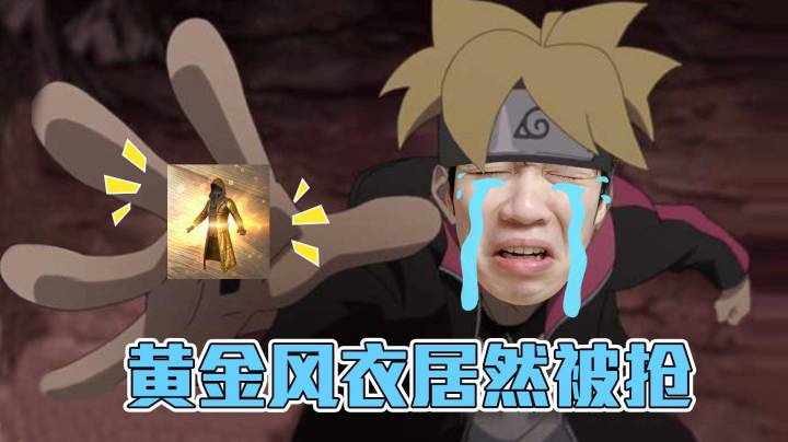 【老花别逗】花老湿的黄金风衣居然被抢了？！！