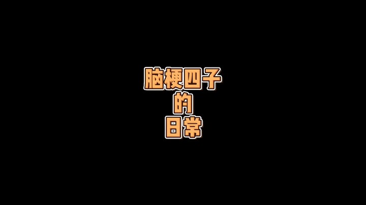 脑梗四子的日常